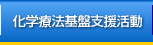 化学療法基盤支援活動