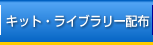 キット・ライブラリー配布